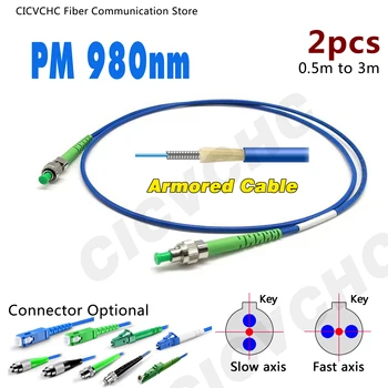 2 бр. оптичен патчкорд PM 980 нм-SC, ФК, LC, ST-Бързо или бавно -Брониран кабел 3,0 мм -Поддържане на поляризация -Panda Fber-от 0,5 m до 3 m
