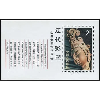 Цветни скулптури на династия Ляо . T74 , Миниатюрен лист . Пощенски марки , Филателия , Пощенски разходи , Събиране на