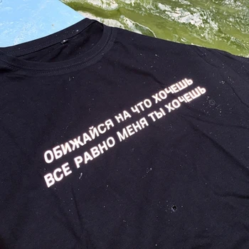 Светоотражающая тениска унисекс с руски надписи Take offend at what you want Все още искаш мен