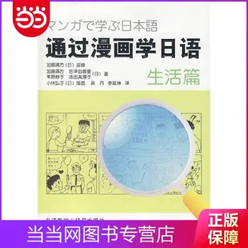 Изучаването на японски език с помощта на манга Life Dangdang Libros Livros Livres Kitaplar Art